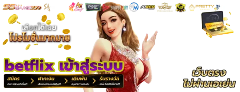 betflix เข้าสู่ระบบ
