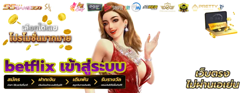 betflix เข้าสู่ระบบ
