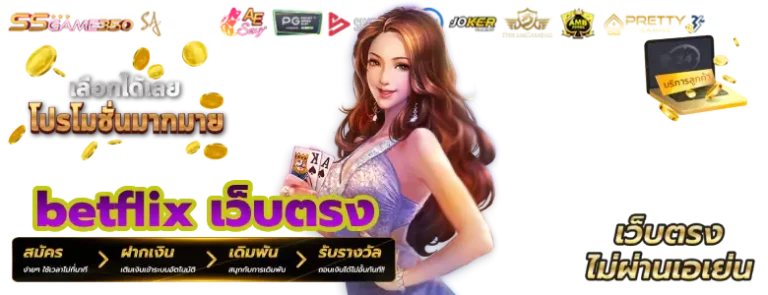 betflix เว็บตรง