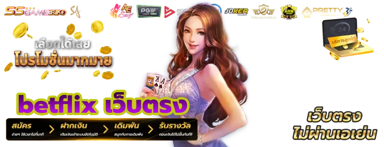 betflix เว็บตรง