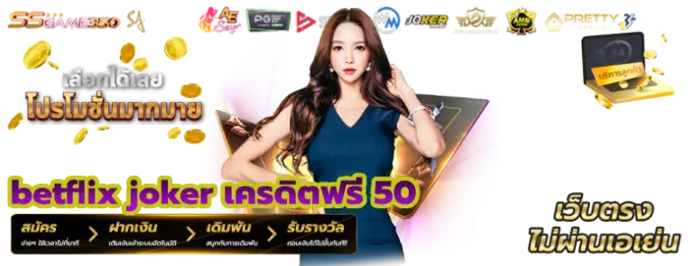 betflix joker เครดิตฟรี 50