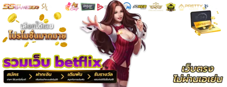 รวมเว็บ betflix